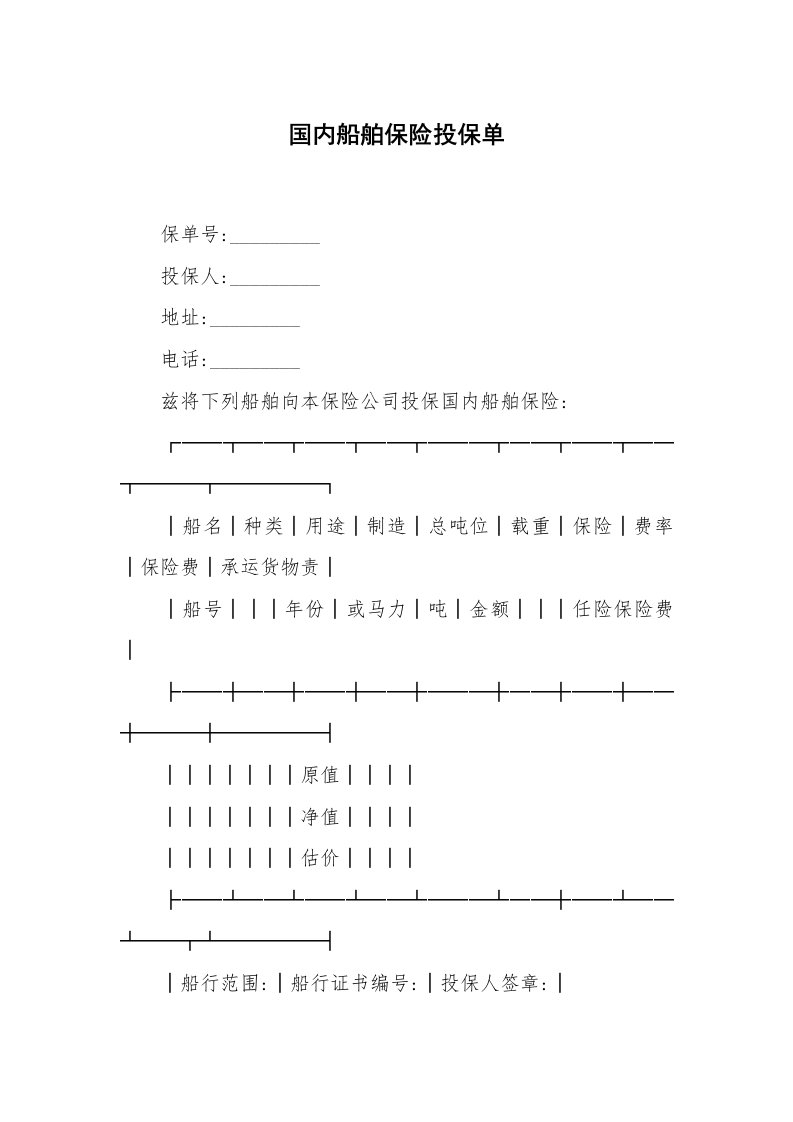 合同范本_保险合同_国内船舶保险投保单_2