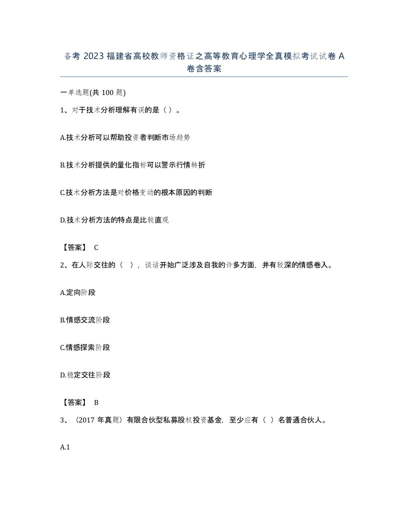 备考2023福建省高校教师资格证之高等教育心理学全真模拟考试试卷A卷含答案