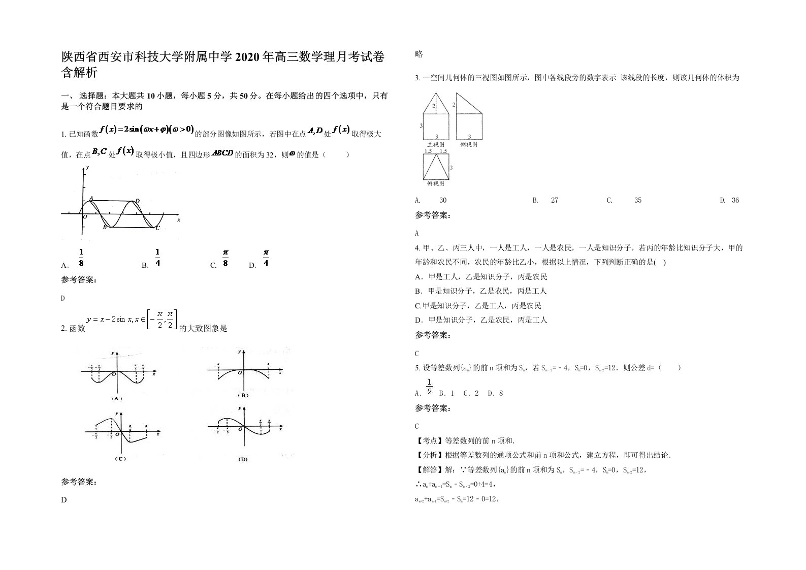 陕西省西安市科技大学附属中学2020年高三数学理月考试卷含解析