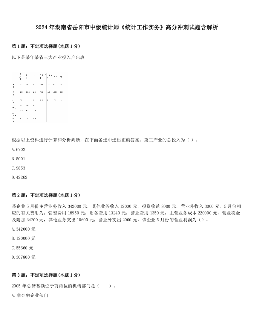 2024年湖南省岳阳市中级统计师《统计工作实务》高分冲刺试题含解析