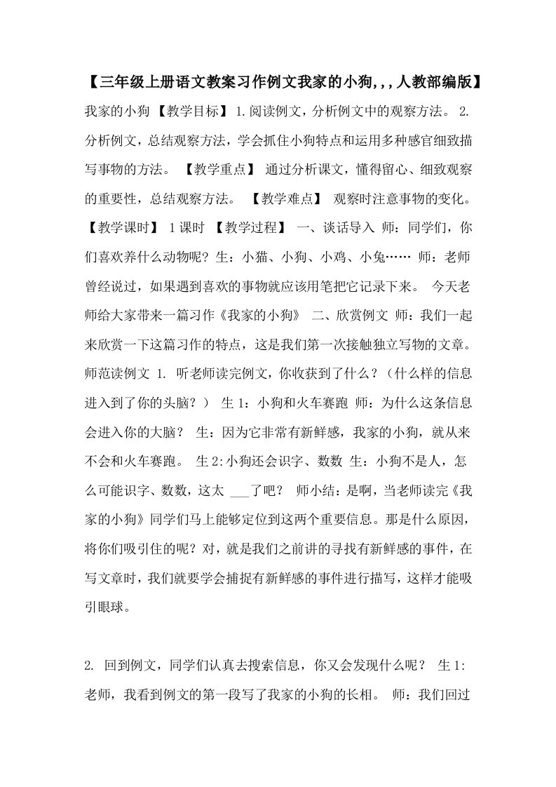 【三年级上册语文教案习作例文我家的小狗,,,人教部编版】