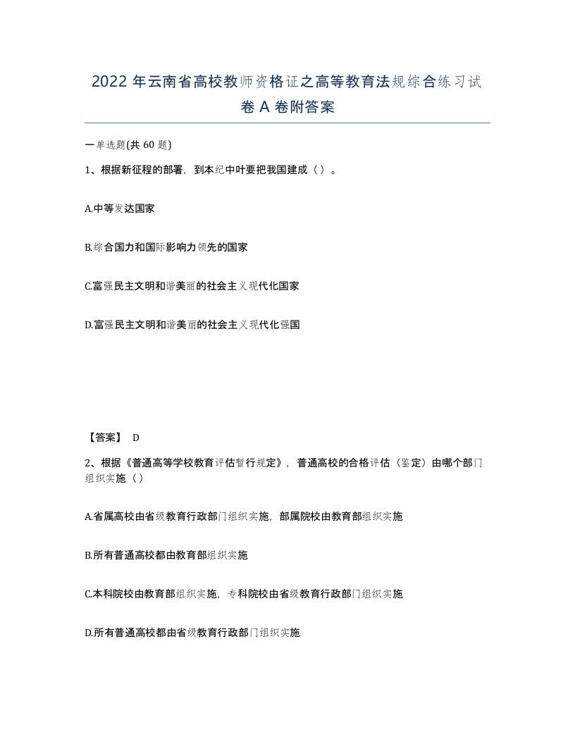 2022年云南省高校教师资格证之高等教育法规综合练习试卷A卷附答案