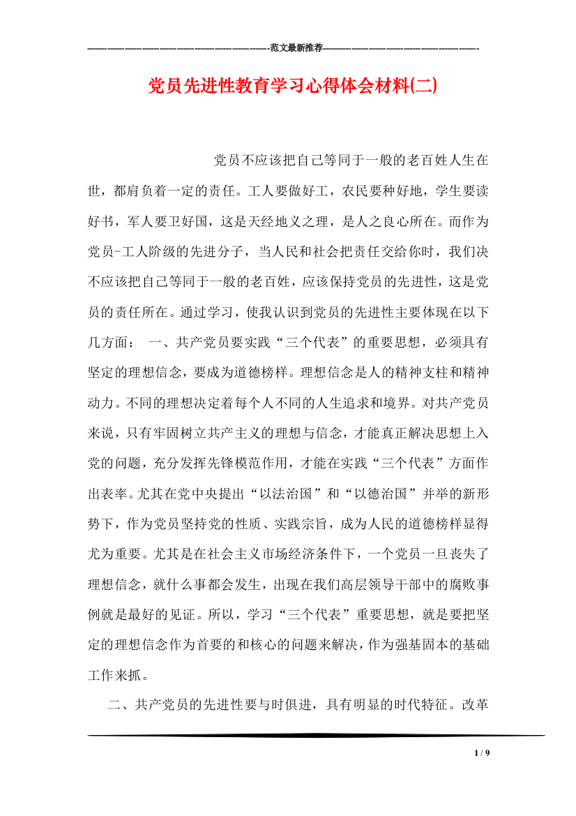 党员先进性教育学习心得体会材料(二)