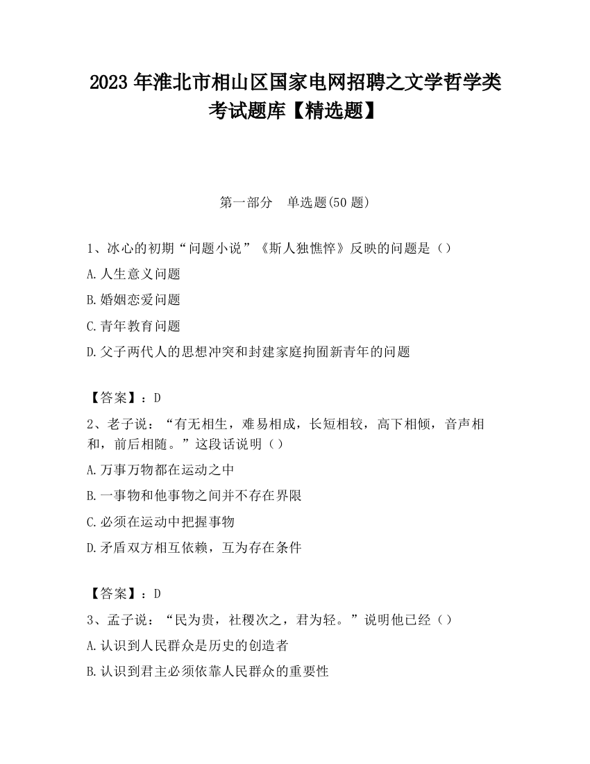 2023年淮北市相山区国家电网招聘之文学哲学类考试题库【精选题】