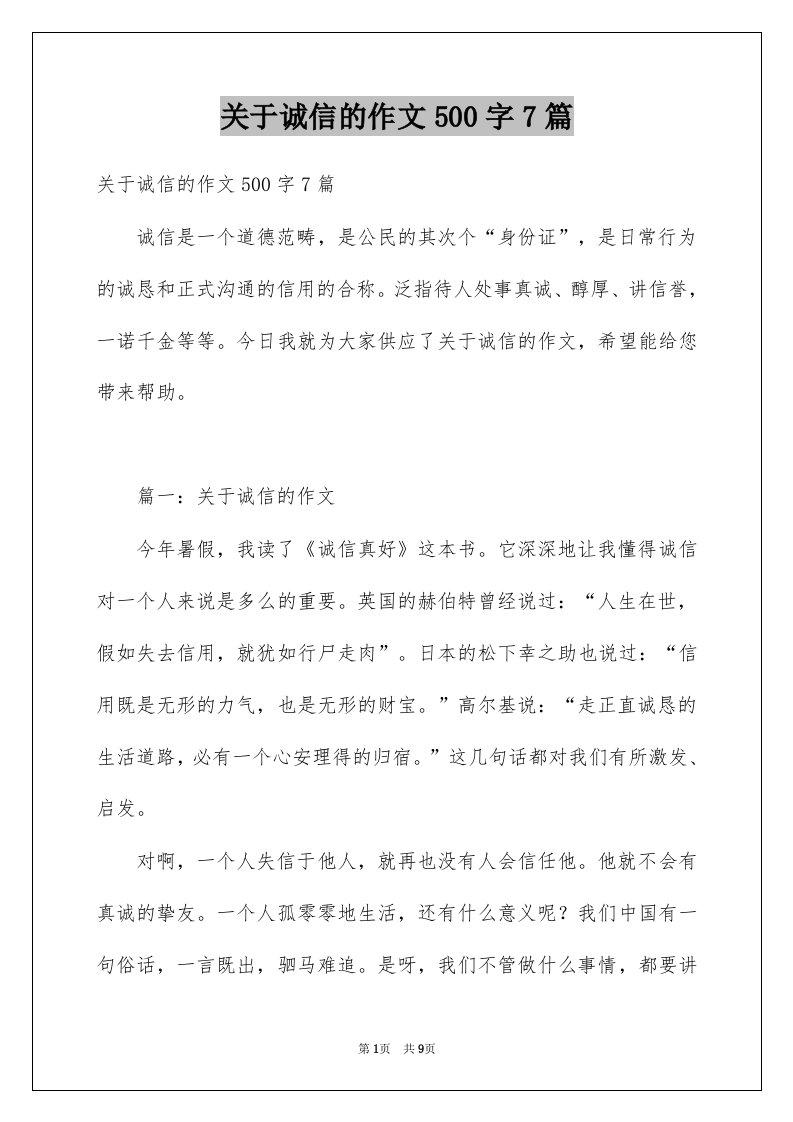 关于诚信的作文500字7篇