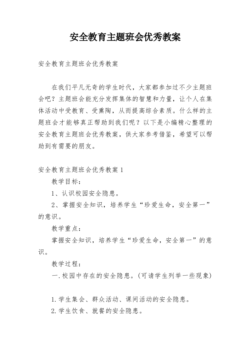 安全教育主题班会优秀教案