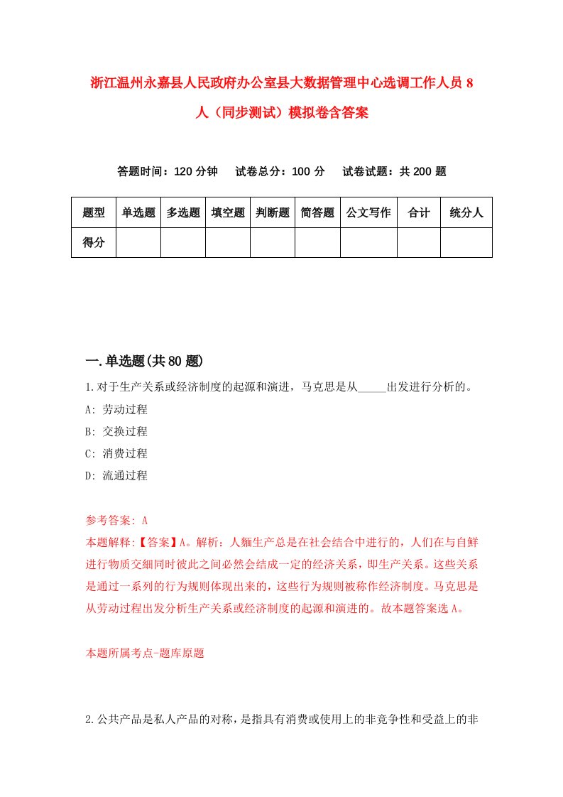 浙江温州永嘉县人民政府办公室县大数据管理中心选调工作人员8人同步测试模拟卷含答案3