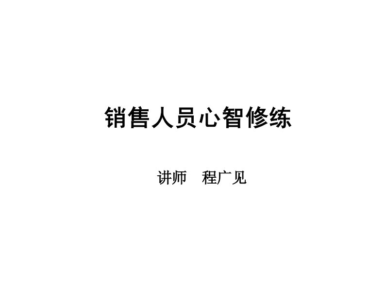 销售人员心智修炼技巧