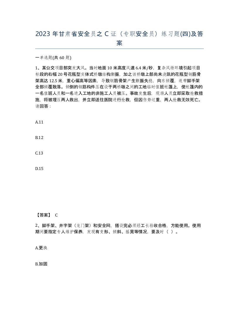 2023年甘肃省安全员之C证专职安全员练习题四及答案