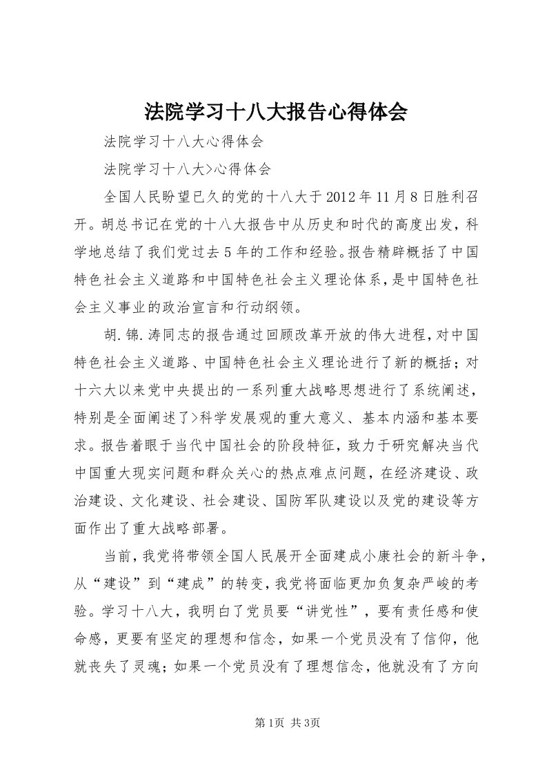 法院学习十八大报告心得体会