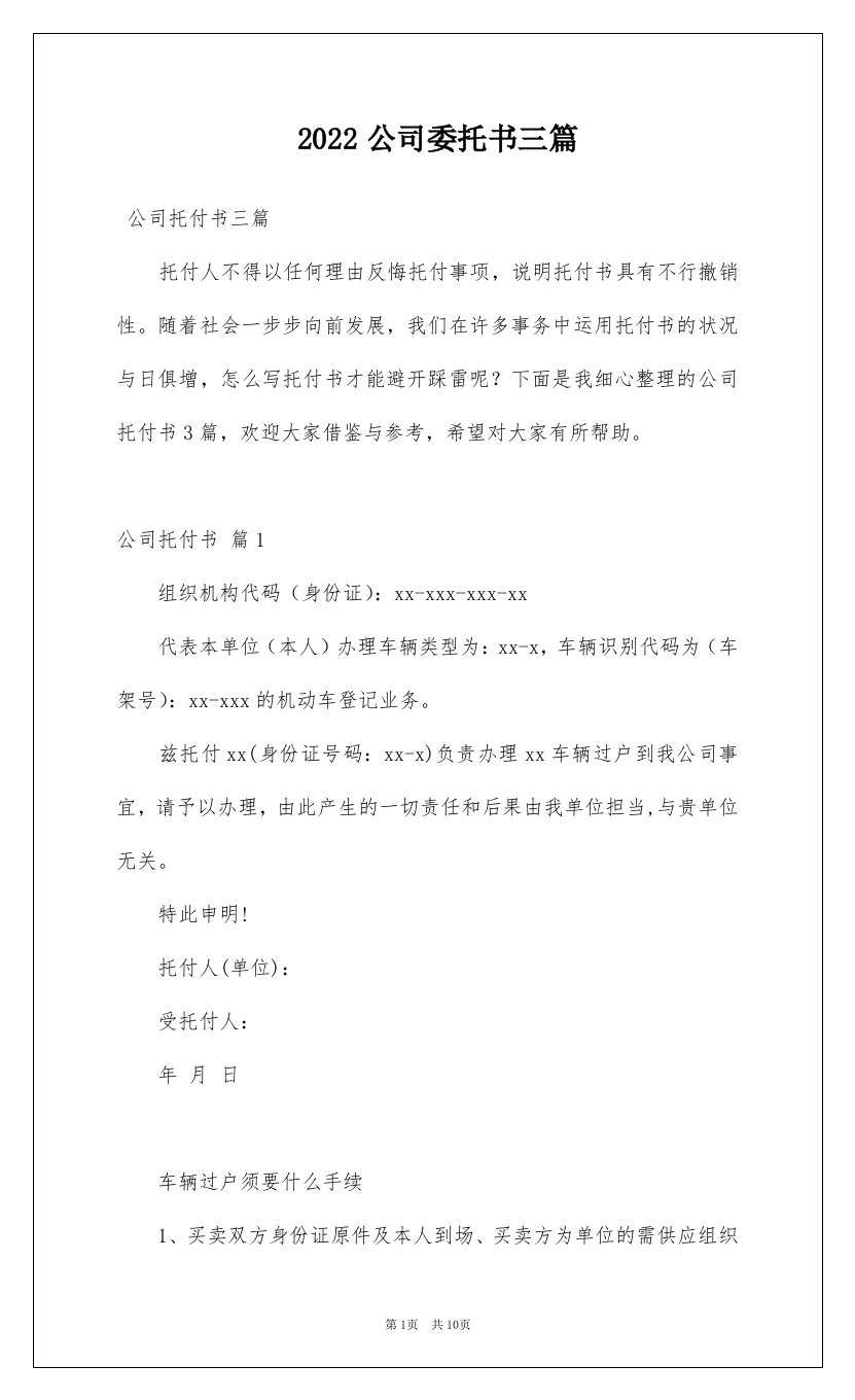 2022公司委托书三篇