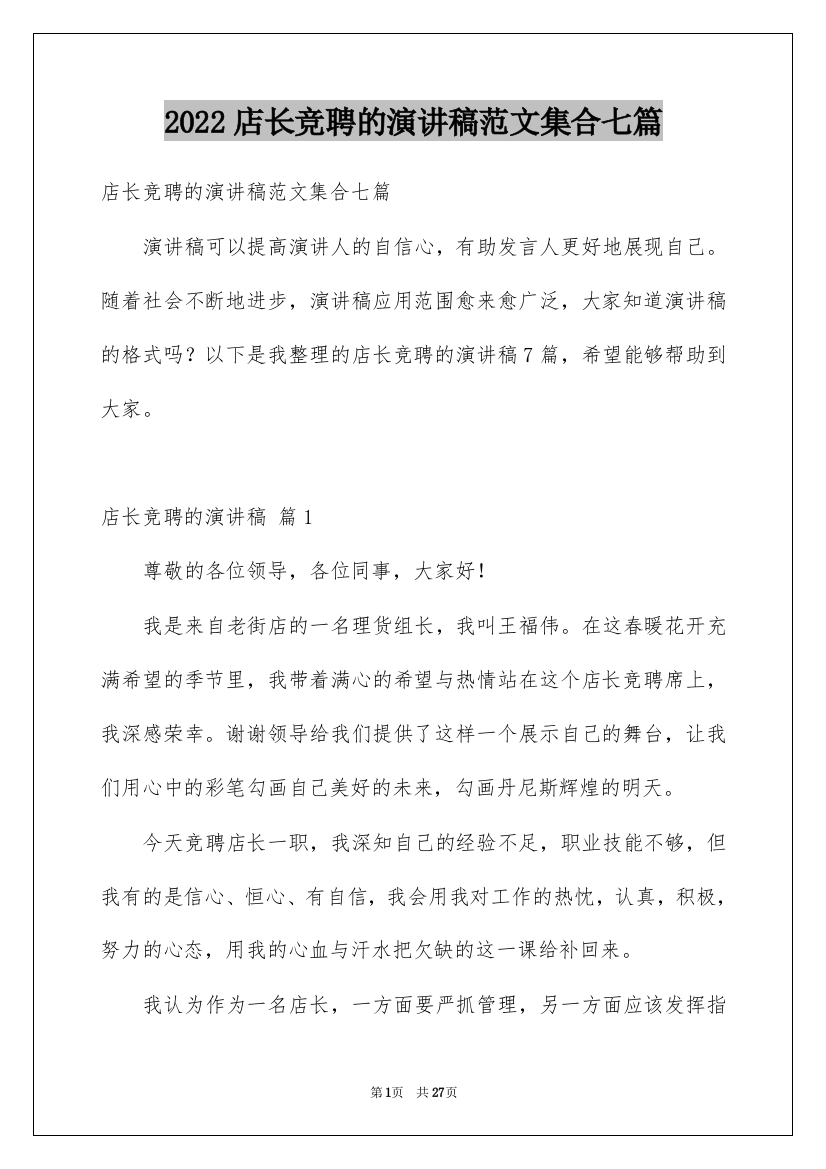 2022店长竞聘的演讲稿范文集合七篇