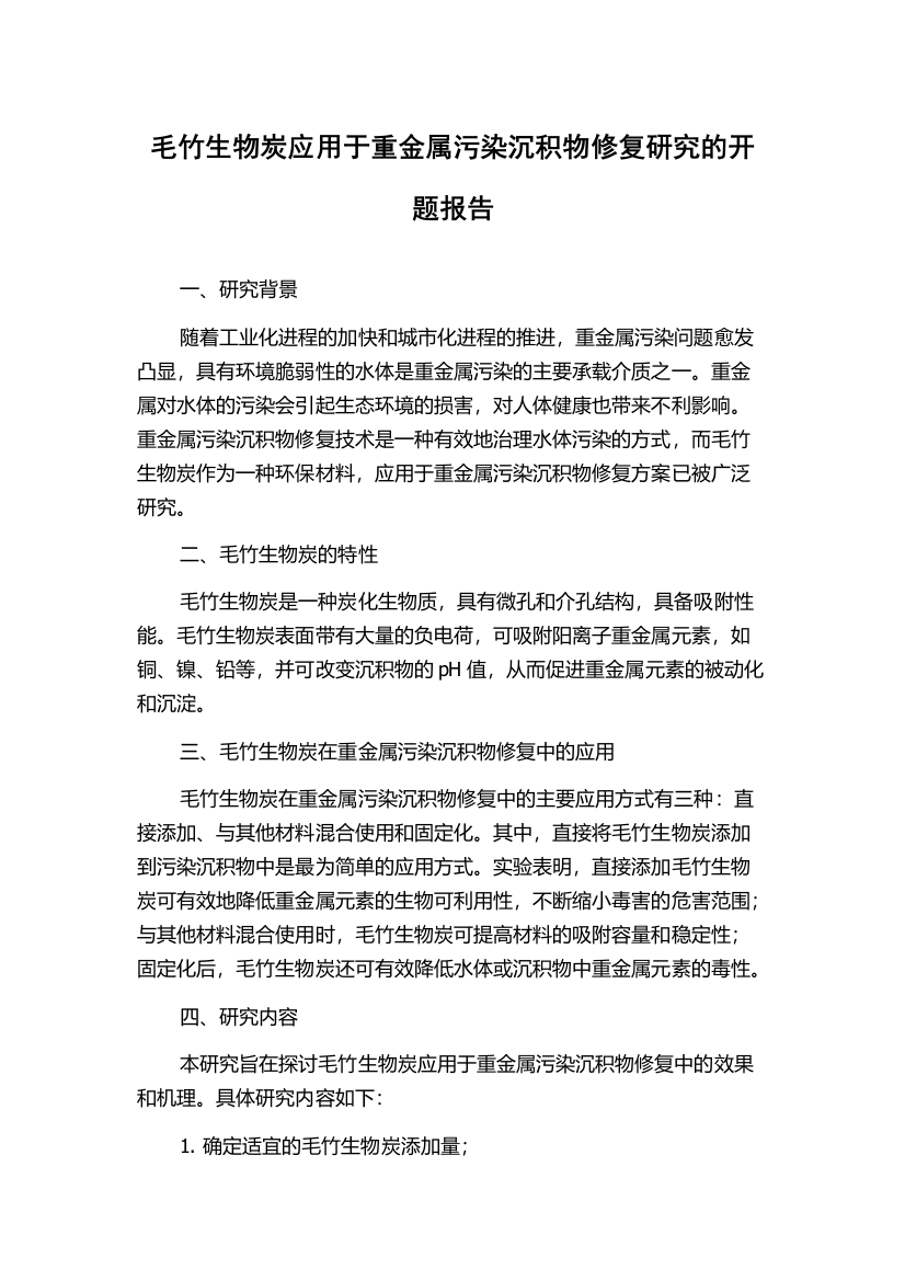 毛竹生物炭应用于重金属污染沉积物修复研究的开题报告