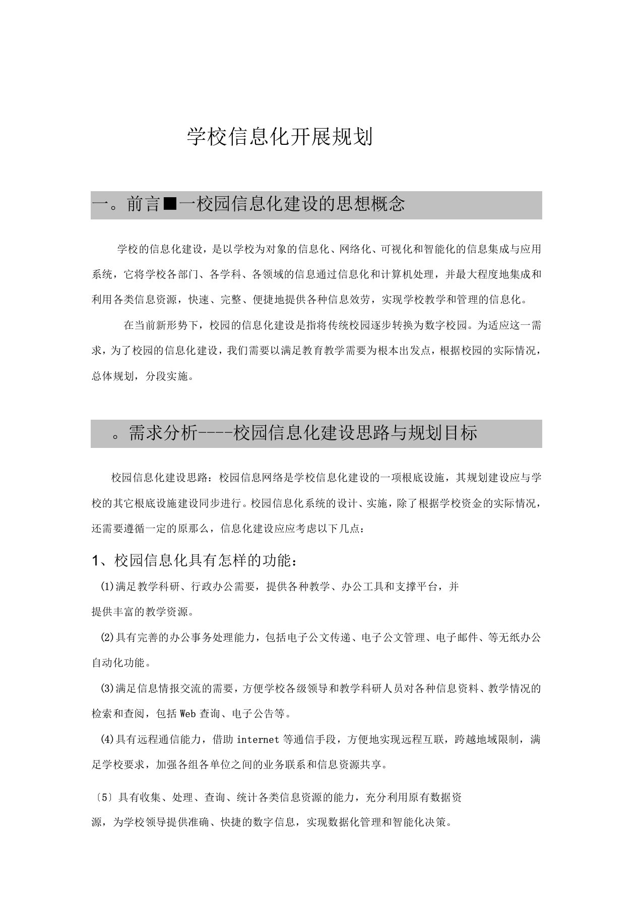 学校信息化发展规划