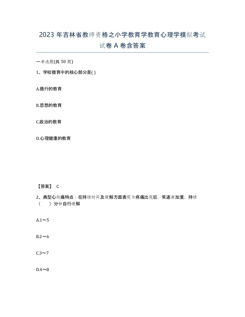 2023年吉林省教师资格之小学教育学教育心理学模拟考试试卷A卷含答案