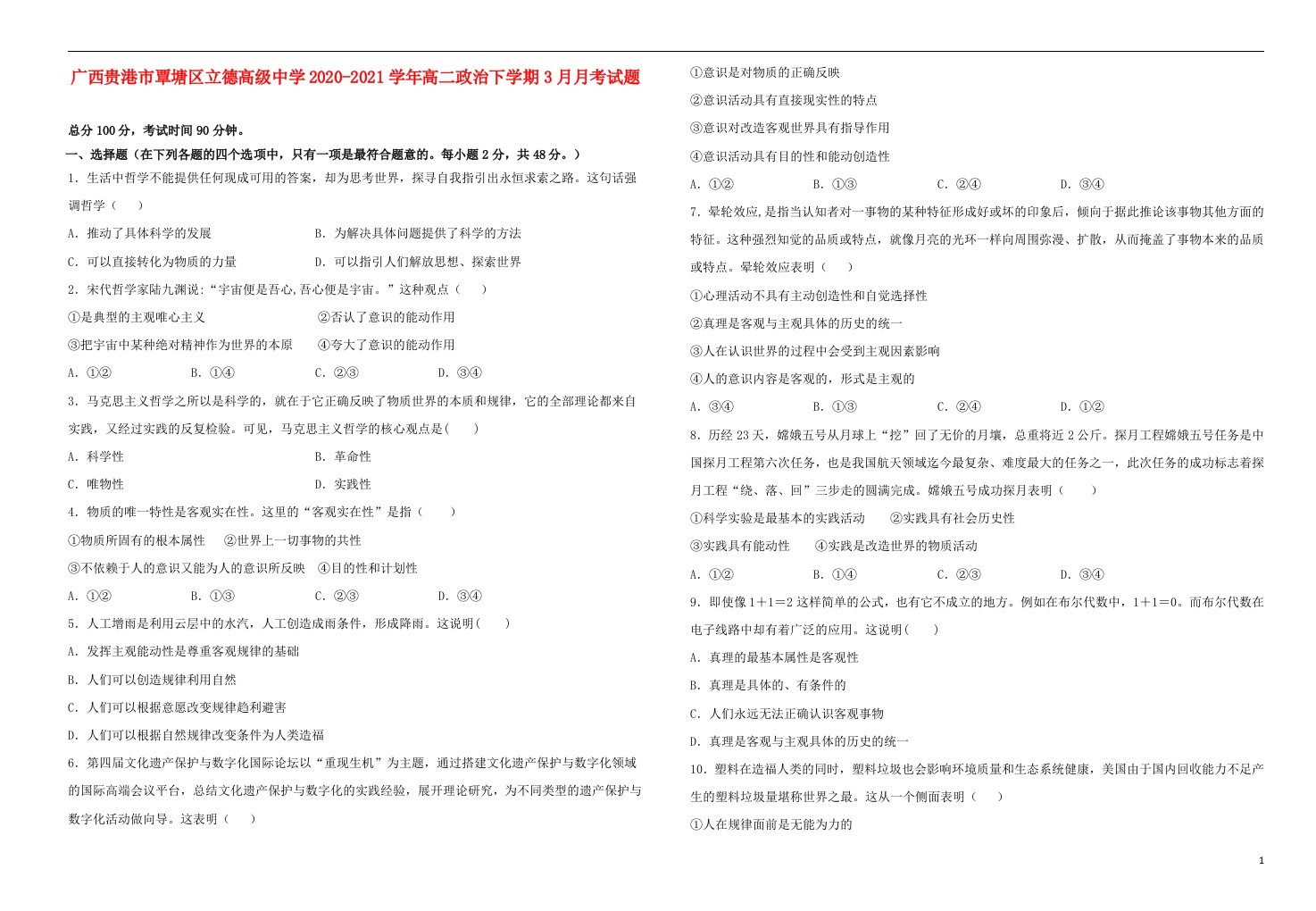 广西贵港市覃塘区立德高级中学2020_2021学年高二政治下学期3月月考试题202105140335