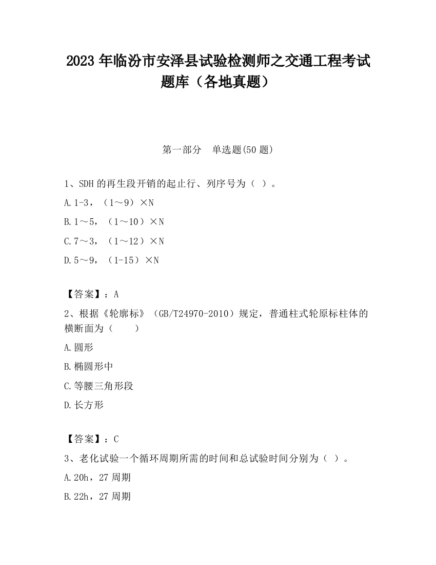 2023年临汾市安泽县试验检测师之交通工程考试题库（各地真题）