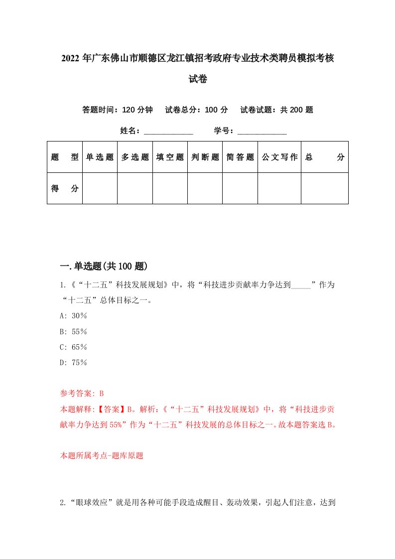 2022年广东佛山市顺德区龙江镇招考政府专业技术类聘员模拟考核试卷4