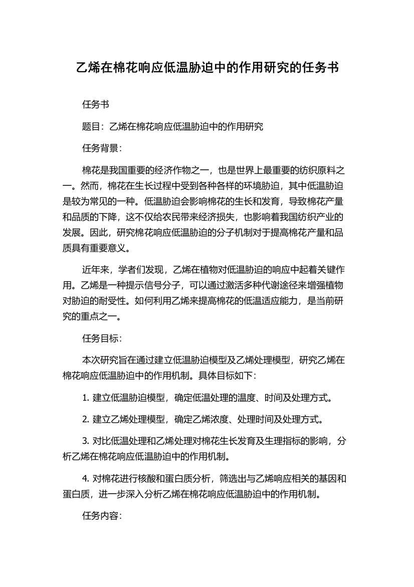 乙烯在棉花响应低温胁迫中的作用研究的任务书