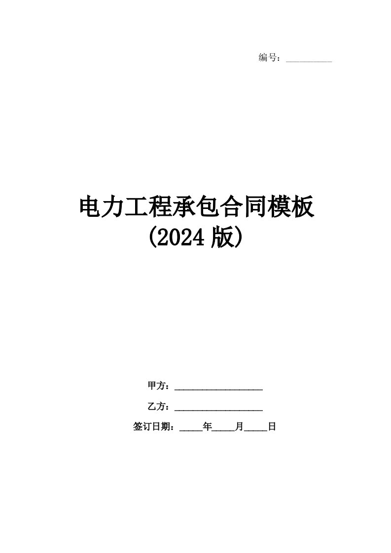 电力工程承包合同模板(2024版)