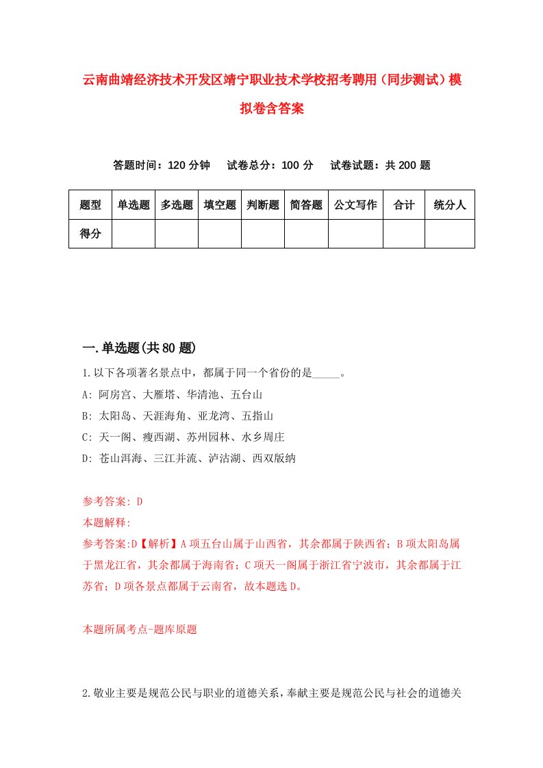 云南曲靖经济技术开发区靖宁职业技术学校招考聘用同步测试模拟卷含答案5