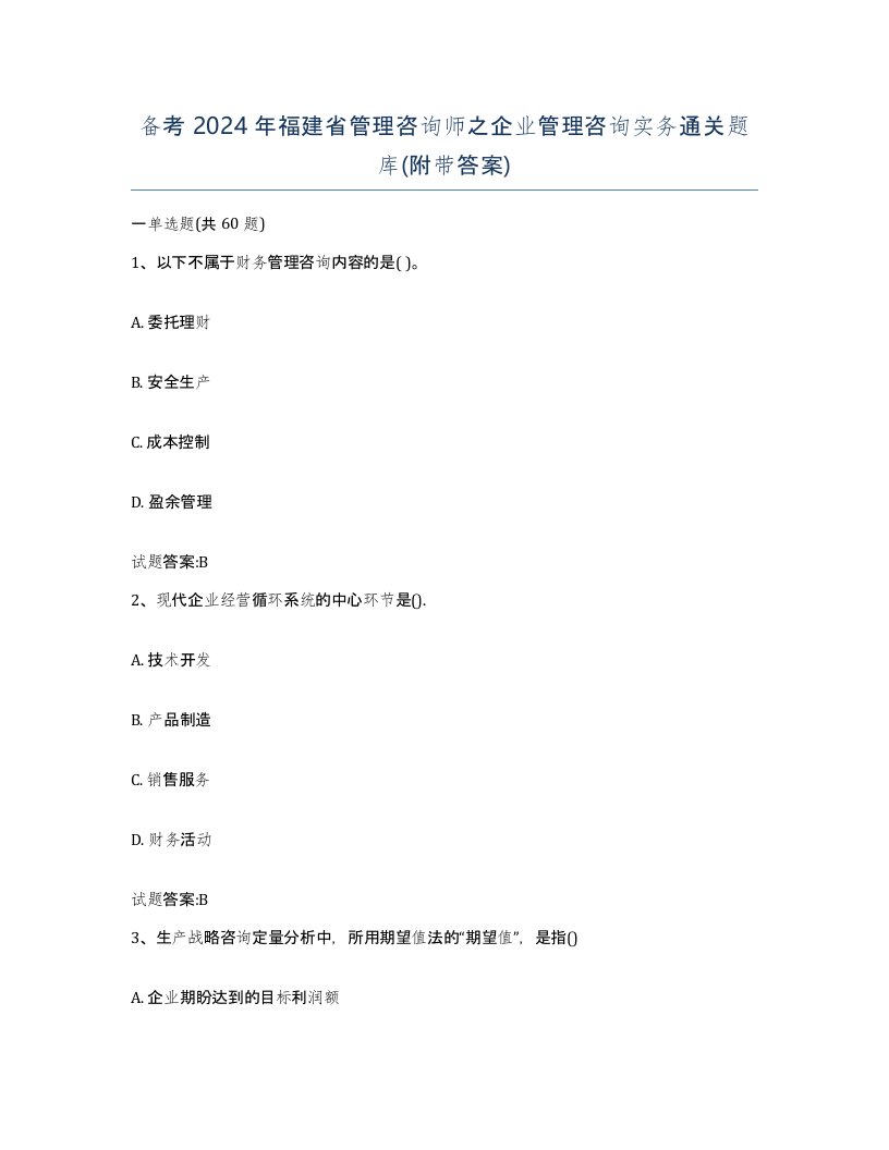 备考2024年福建省管理咨询师之企业管理咨询实务通关题库附带答案