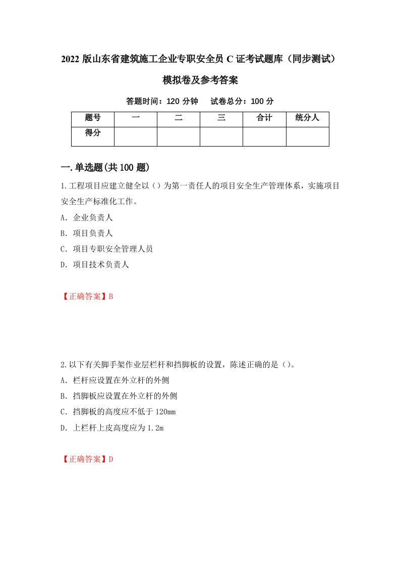 2022版山东省建筑施工企业专职安全员C证考试题库同步测试模拟卷及参考答案第60期