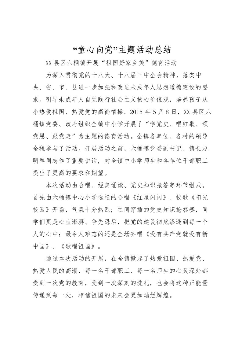 2022童心向党主题活动总结