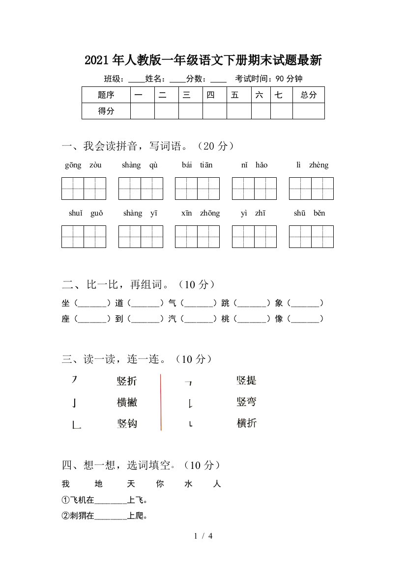 2021年人教版一年级语文下册期末试题最新