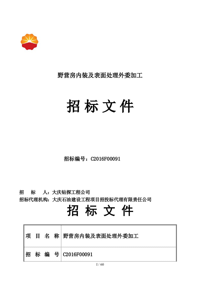 野营房内装及表面处理外委加工招标文件(DOC