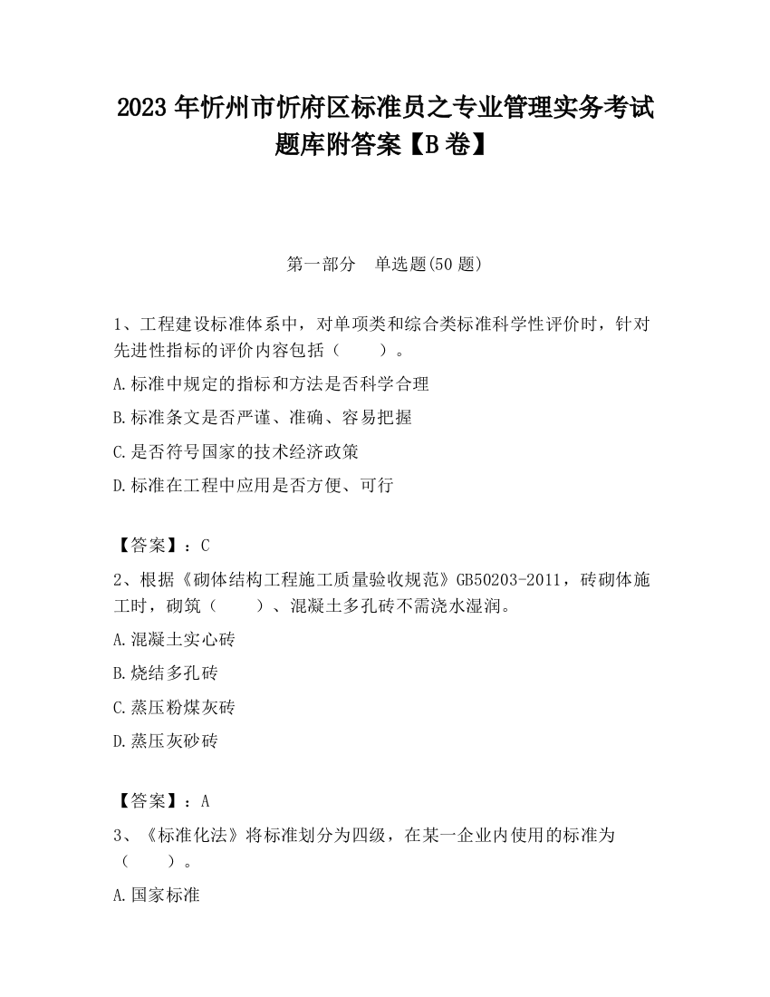 2023年忻州市忻府区标准员之专业管理实务考试题库附答案【B卷】