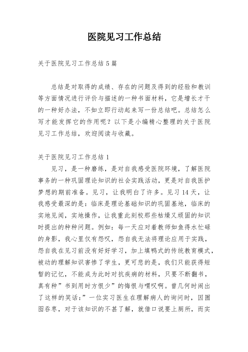 医院见习工作总结_6