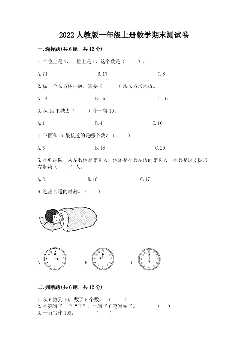 2022人教版一年级上册数学期末测试卷附完整答案(名校卷)