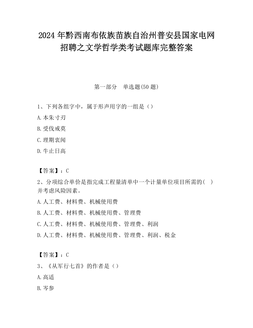 2024年黔西南布依族苗族自治州普安县国家电网招聘之文学哲学类考试题库完整答案