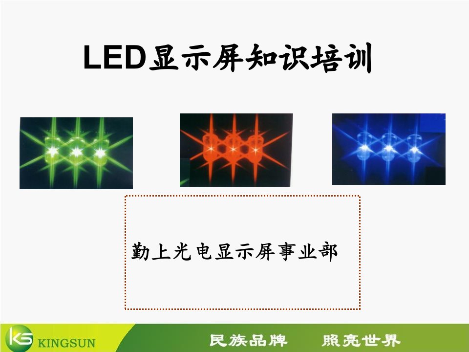 LED显示屏基础知识培训