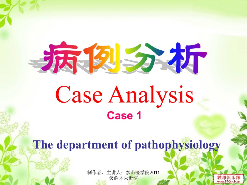 病理生理案例分析Case1幻灯片