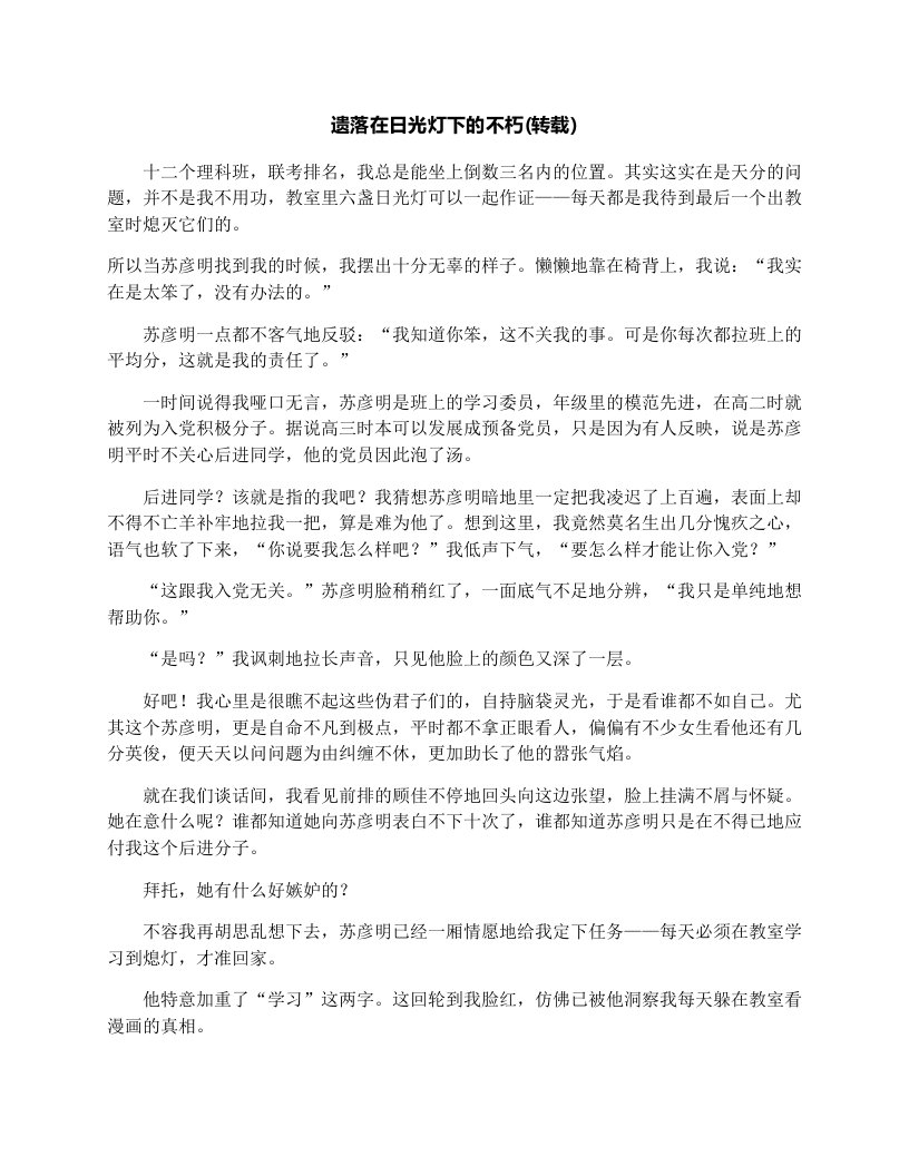 遗落在日光灯下的不朽(转载)_高三英文作文3000字