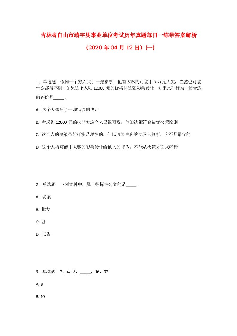 吉林省白山市靖宇县事业单位考试历年真题每日一练带答案解析2020年04月12日一