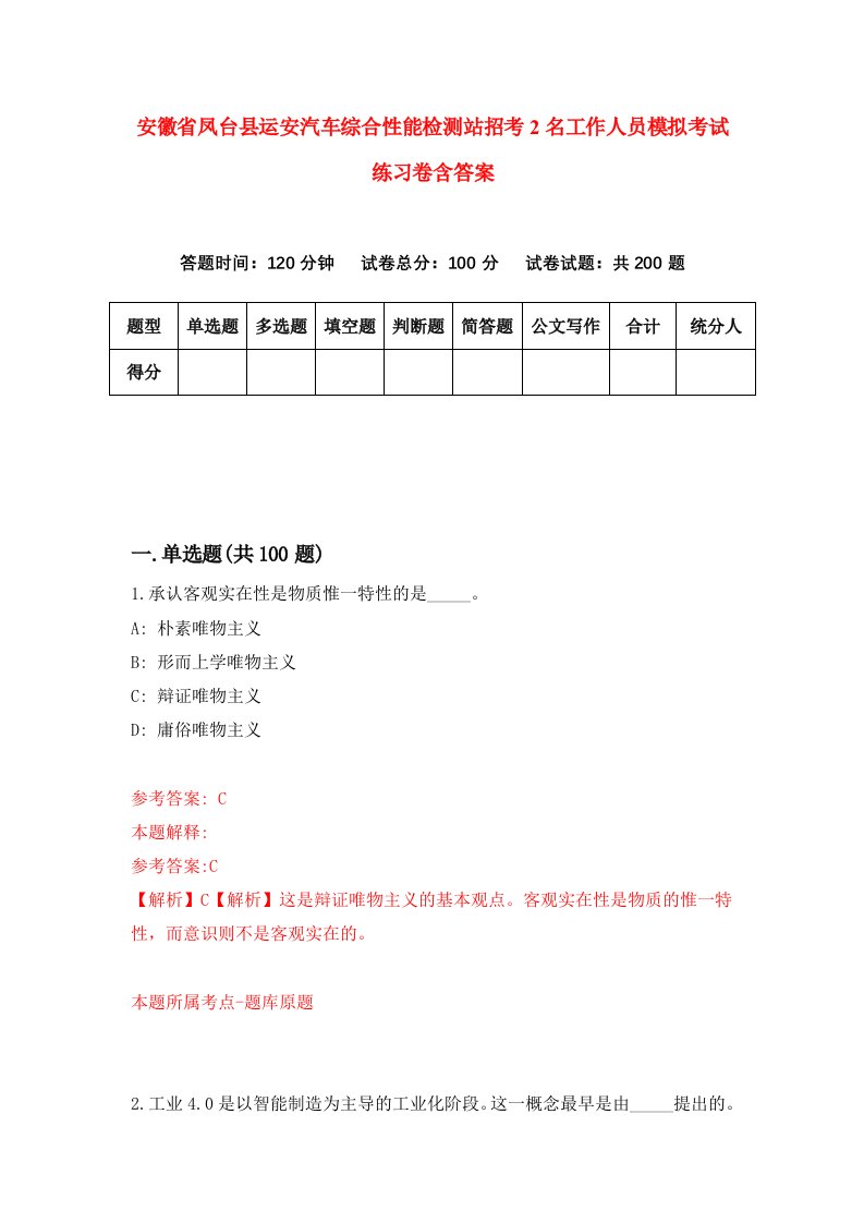 安徽省凤台县运安汽车综合性能检测站招考2名工作人员模拟考试练习卷含答案6