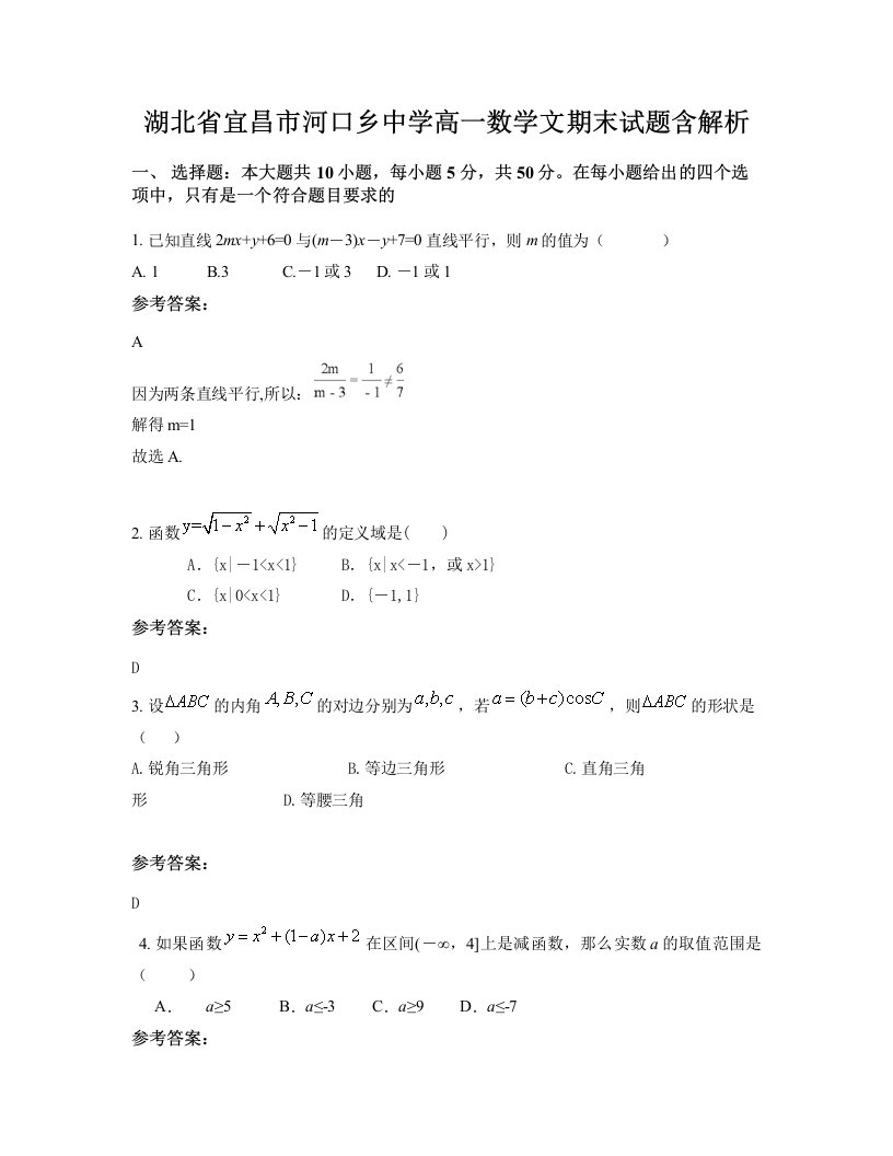 湖北省宜昌市河口乡中学高一数学文期末试题含解析