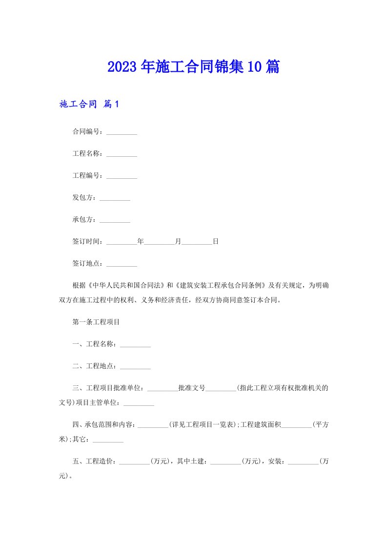 （精选模板）2023年施工合同锦集10篇