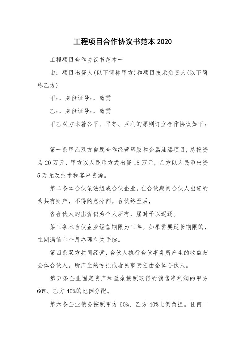 工程项目合作协议书范本2020_1