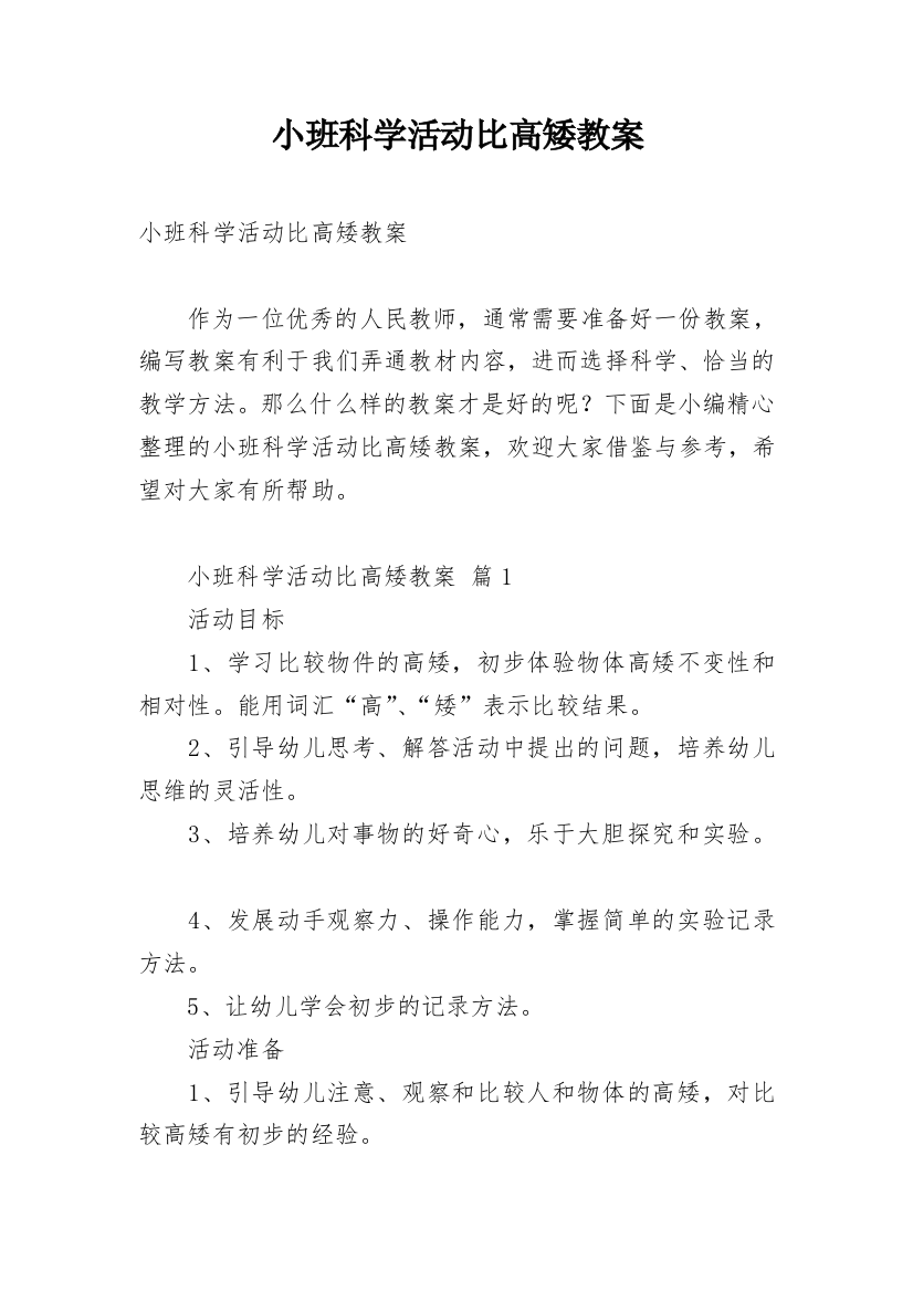 小班科学活动比高矮教案