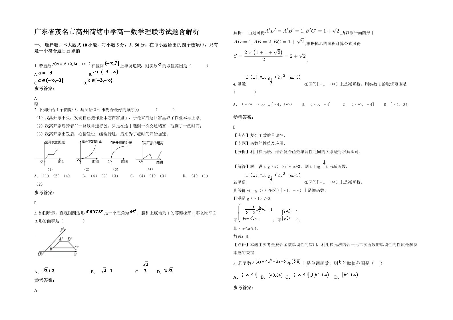 广东省茂名市高州荷塘中学高一数学理联考试题含解析