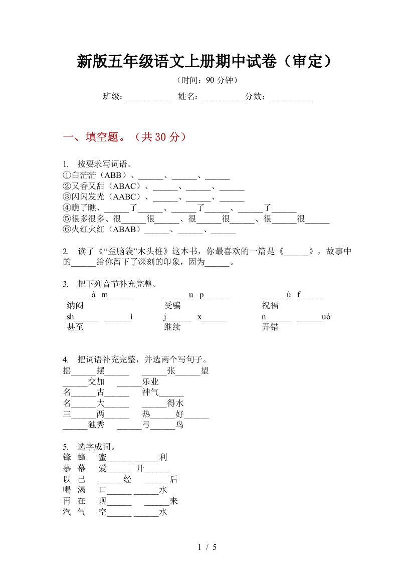 新版五年级语文上册期中试卷(审定)