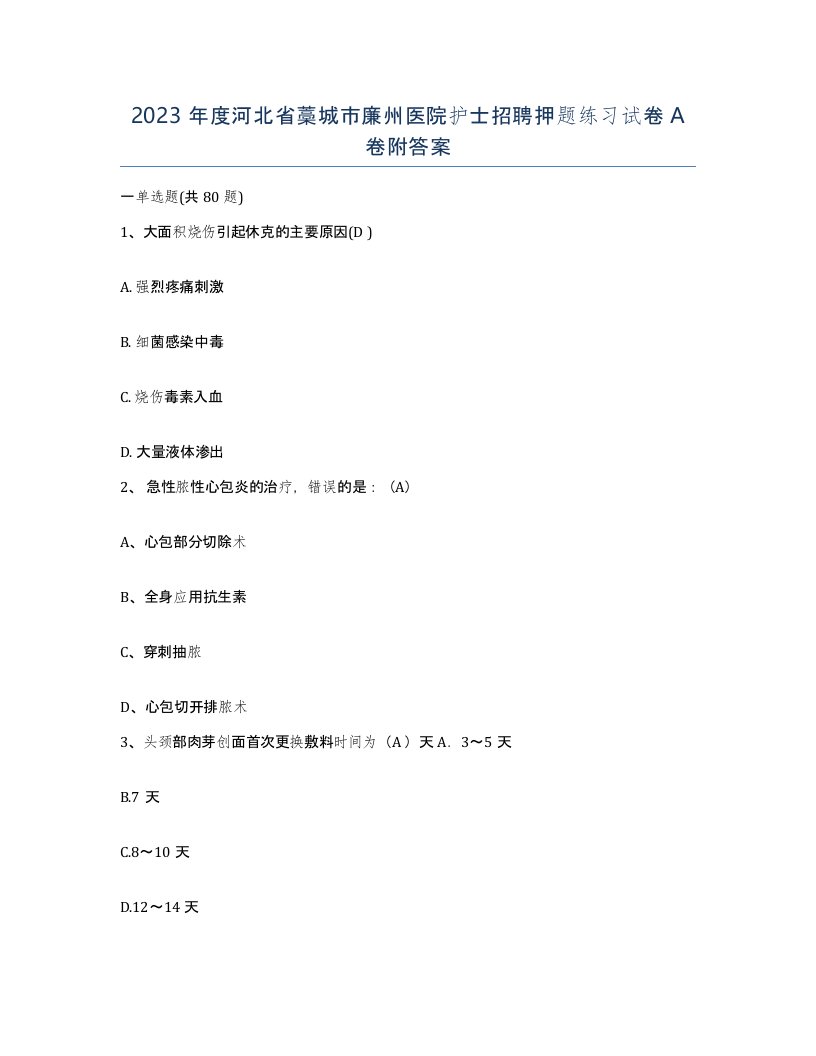 2023年度河北省藁城市廉州医院护士招聘押题练习试卷A卷附答案