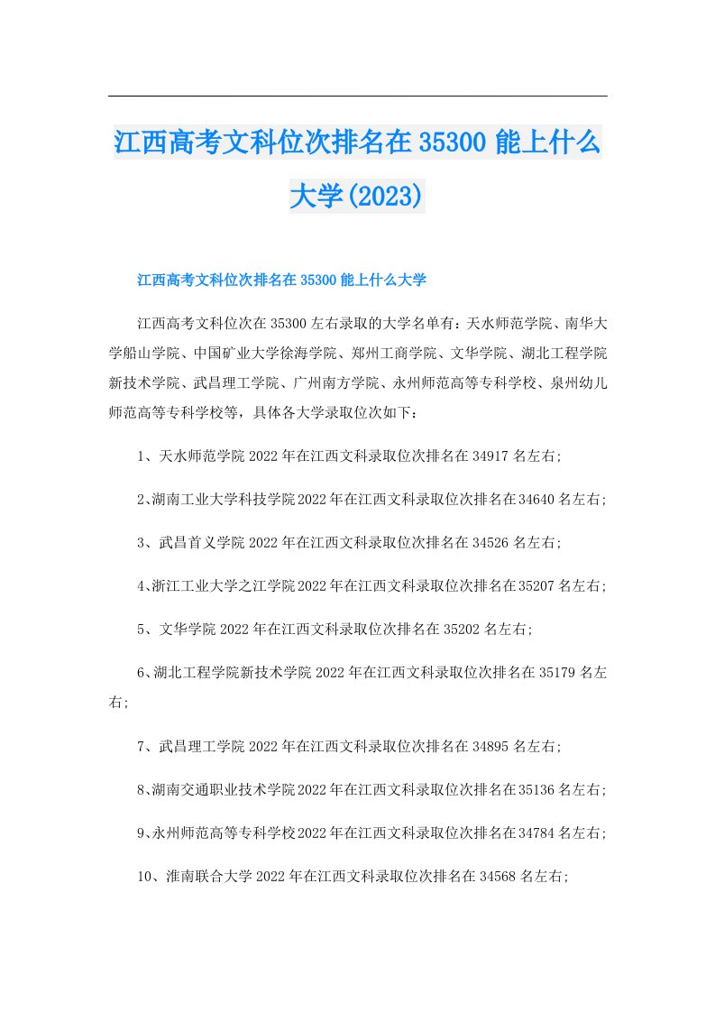 江西高考文科位次排名在35300能上什么大学()