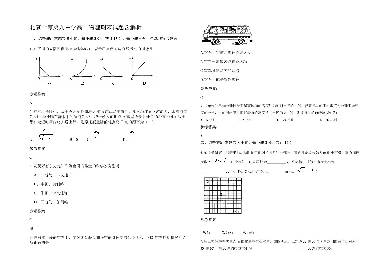 北京一零第九中学高一物理期末试题含解析