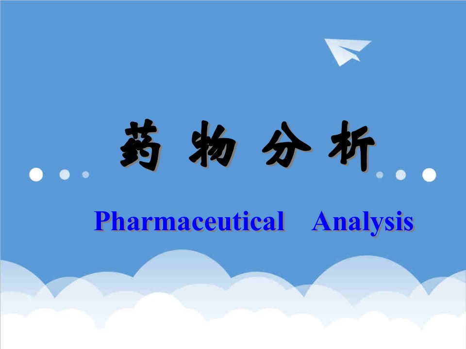 医疗行业-药物分析绪论