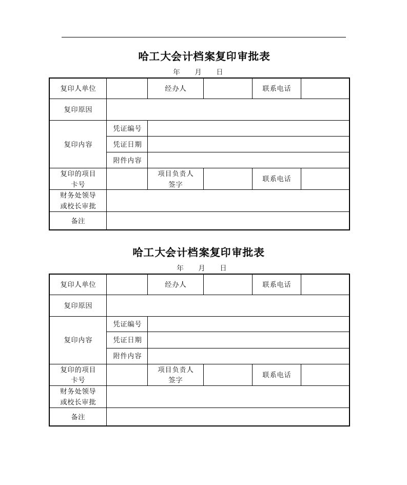 哈工大会计档案复印审批表